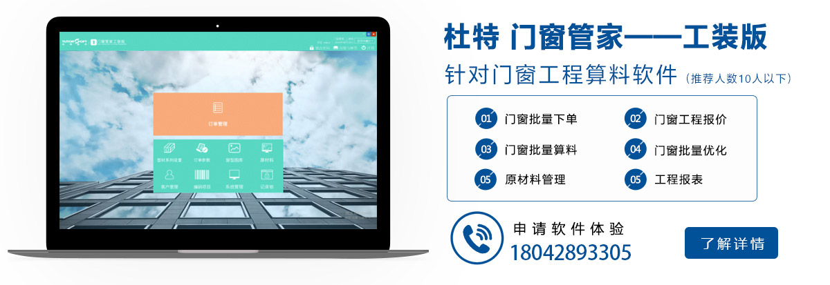 門(mén)窗管家工裝版軟件