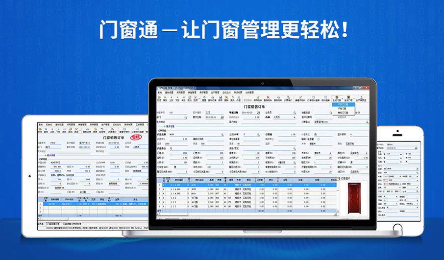 門窗通門窗管理軟件
