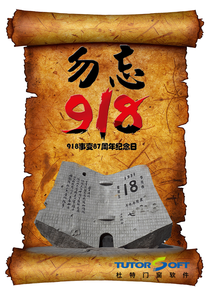 918事變紀(jì)念日