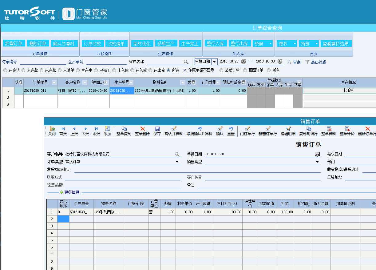 門窗銷售軟件