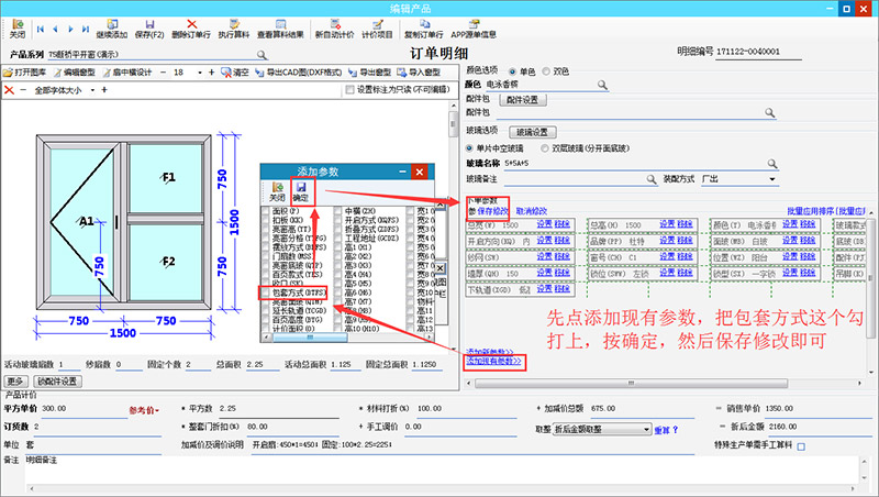 門窗下單算料軟件